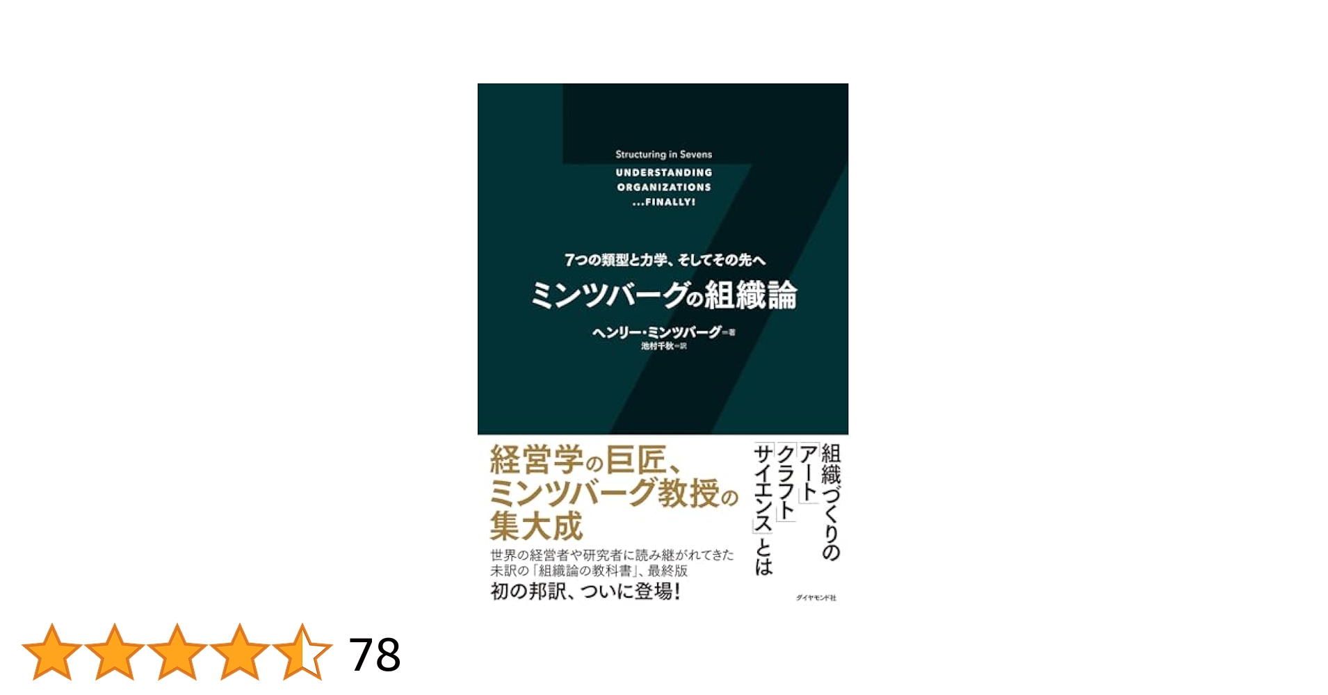 ミンツバーグの組織論 7つの類型と力学、そしてその先へ